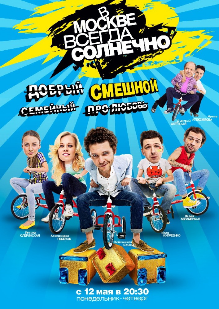 В Москве всегда солнечно (сериал 2014 – ...)