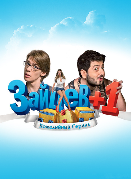 Зайцев + 1  (1-3 сезон)